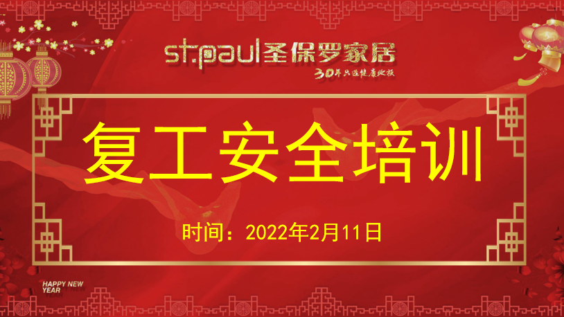 安全培訓(xùn)｜圣保羅家居開(kāi)展《開(kāi)工第一課講安全》節(jié)后安全培訓(xùn)活動(dòng)