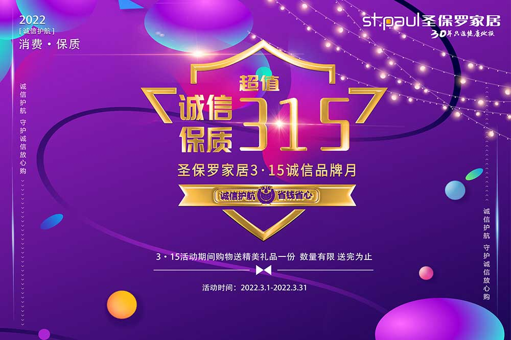 誠(chéng)信保質(zhì) 超值3·15|圣保羅家居3·15誠(chéng)信品牌月 全民直播火熱進(jìn)行中