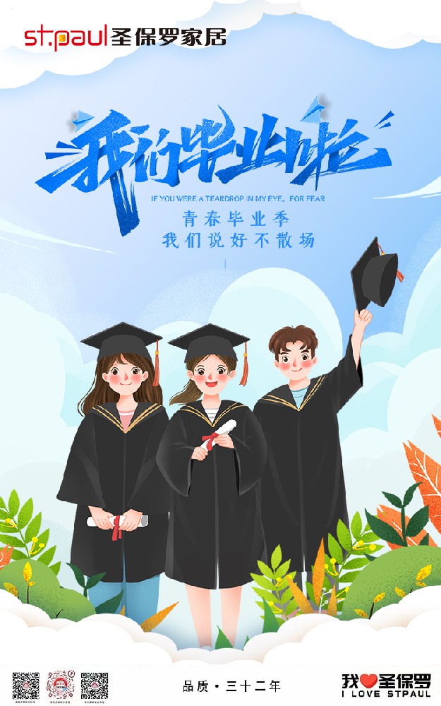 青春畢業(yè)季，品質(zhì)家居向你致敬