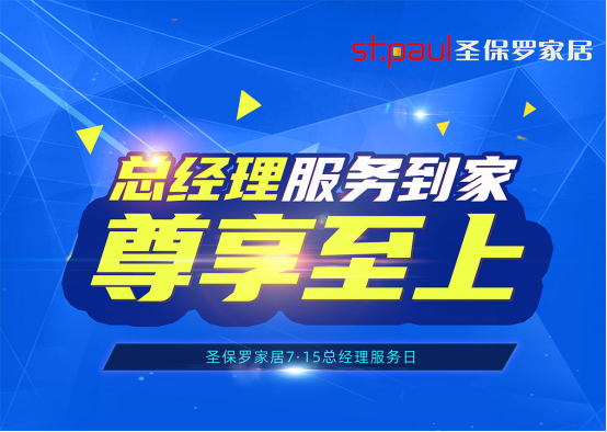 尊享至上，品質(zhì)呵護(hù)！圣保羅家居總經(jīng)理服務(wù)日即將來(lái)臨！