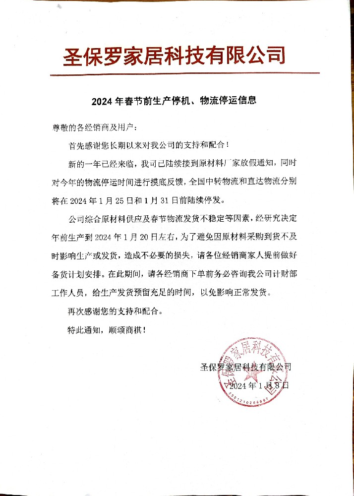 2024年春節(jié)前生產(chǎn)停機(jī)、物流停運(yùn)信息