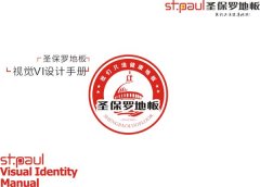 圣保羅地板視覺VI設(shè)計(jì)手冊