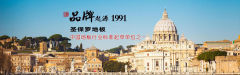 圣保羅地板，給你整個冬天的溫暖