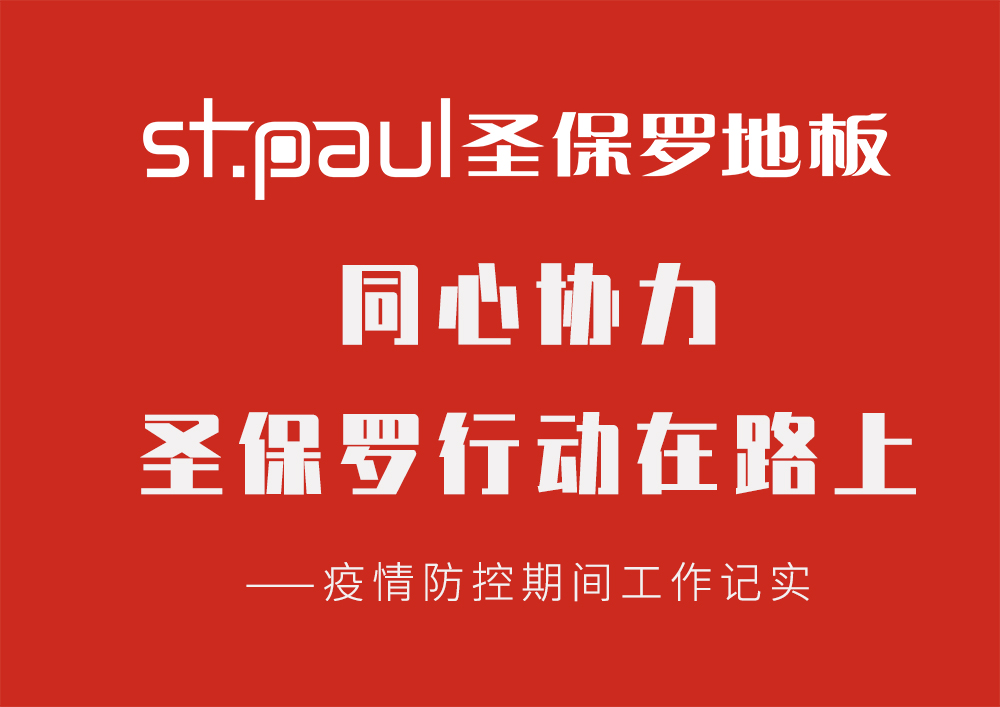 同心協(xié)力，圣保羅行動在路上 ——疫情防控期間工作記實
